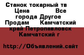 Станок токарный тв-4 › Цена ­ 53 000 - Все города Другое » Продам   . Камчатский край,Петропавловск-Камчатский г.